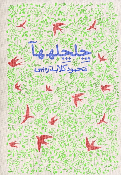 چلچله ها